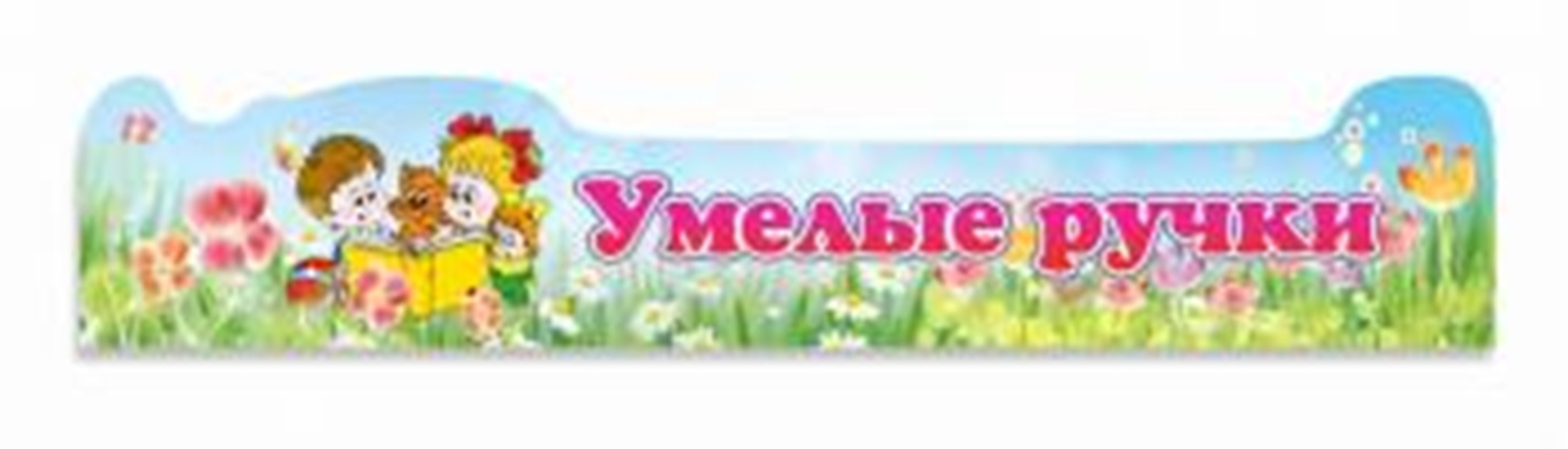 Умелые ручки, 0,52x0,1 м, без карманов - Компания ПАРТНЕР | Купить выгодно.  Короткие сроки отгрузки, наличие, гарантия, по 465 и 590 приказу. Доставка  по России. Производство.